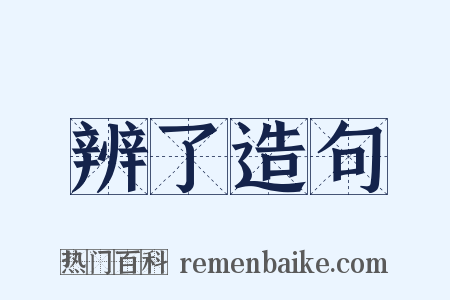 辨了造句是什么意思的图片